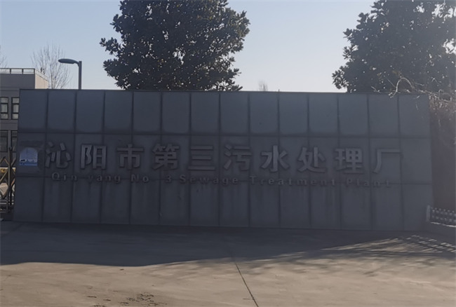 Entrance sign for Qinyang No. 3 Wastewater Treatment Plant